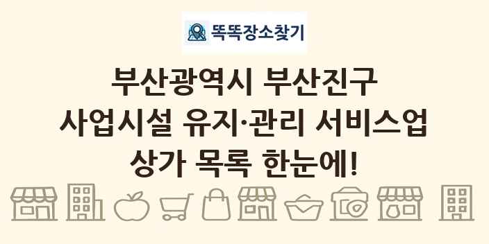 부산광역시 부산진구 사업시설 유지·관리 서비스업 상가 목록 및 정보