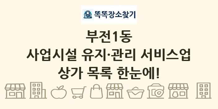 부전1동 사업시설 유지·관리 서비스업 상가 목록 및 정보