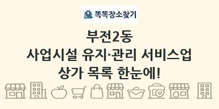 부전2동 사업시설 유지·관리 서비스업 상가 목록 및 정보