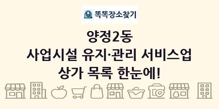 양정2동 사업시설 유지·관리 서비스업 상가 목록 및 정보