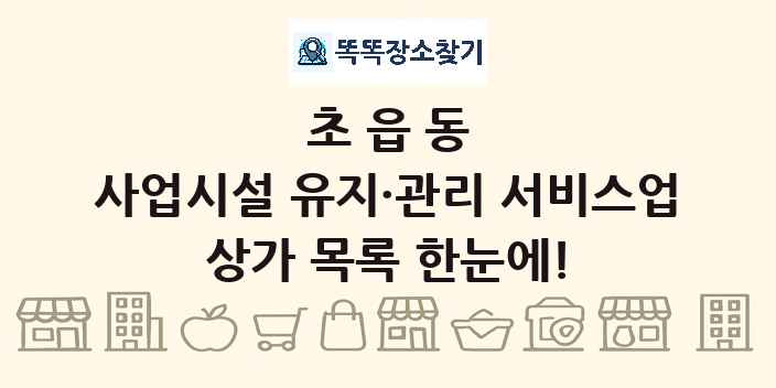 초읍동 사업시설 유지·관리 서비스업 상가 목록 및 정보
