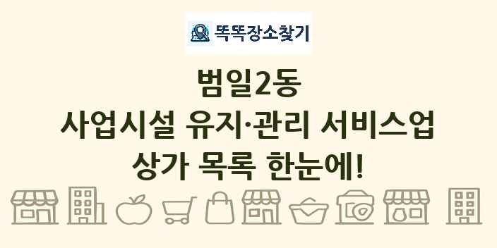 범일2동 사업시설 유지·관리 서비스업 상가 목록 및 정보