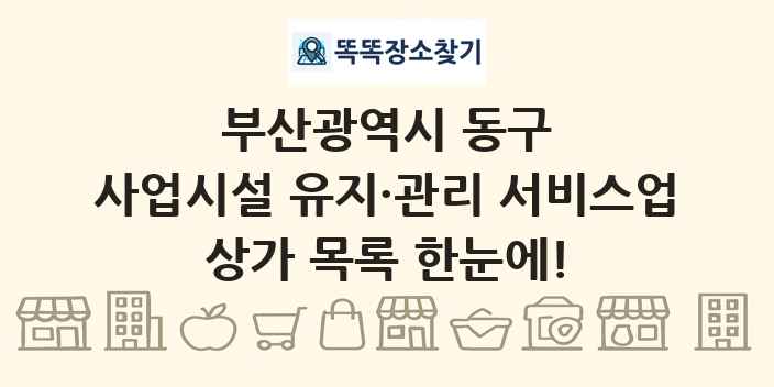 부산광역시 동구 사업시설 유지·관리 서비스업 상가 목록 및 정보
