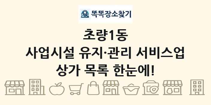 초량1동 사업시설 유지·관리 서비스업 상가 목록 및 정보
