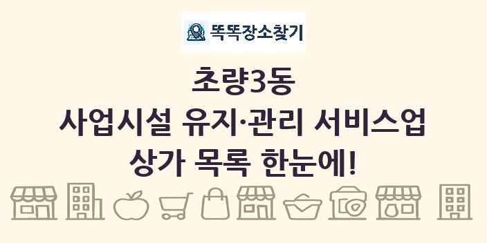 초량3동 사업시설 유지·관리 서비스업 상가 목록 및 정보