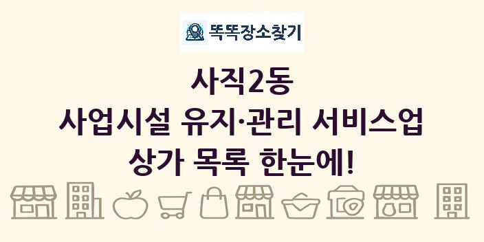 사직2동 사업시설 유지·관리 서비스업 상가 목록 및 정보