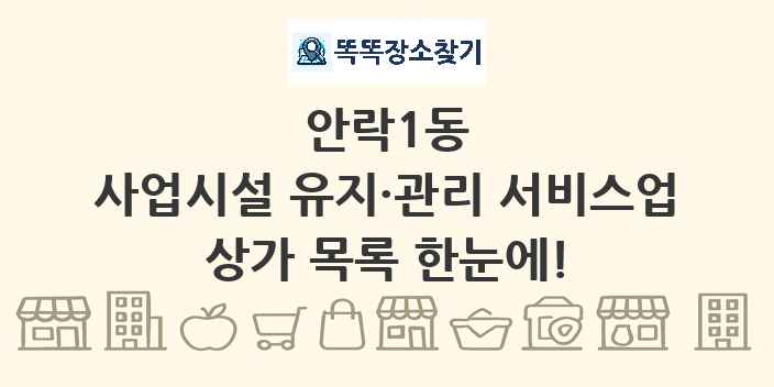 안락1동 사업시설 유지·관리 서비스업 상가 목록 및 정보