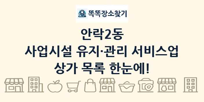 안락2동 사업시설 유지·관리 서비스업 상가 목록 및 정보