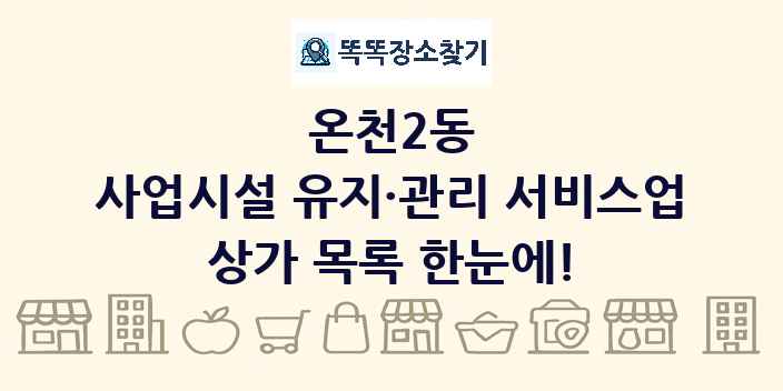 온천2동 사업시설 유지·관리 서비스업 상가 목록 및 정보