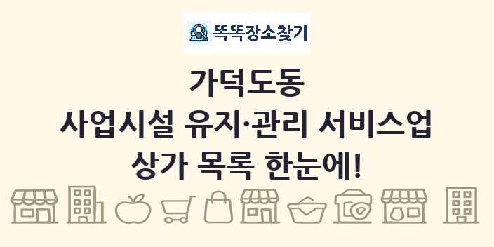 가덕도동 사업시설 유지·관리 서비스업 상가 목록 및 정보