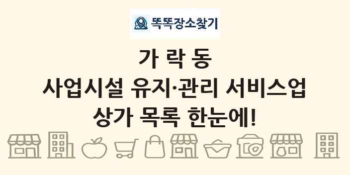 가락동 사업시설 유지·관리 서비스업 상가 목록 및 정보