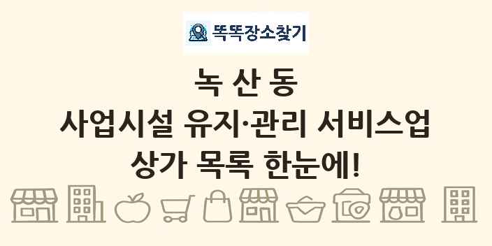 녹산동 사업시설 유지·관리 서비스업 상가 목록 및 정보