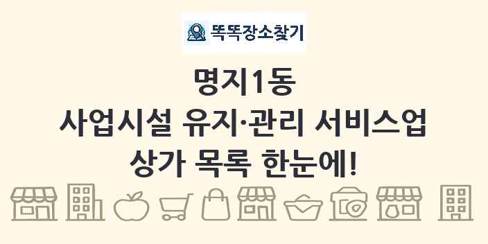 명지1동 사업시설 유지·관리 서비스업 상가 목록 및 정보