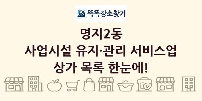 명지2동 사업시설 유지·관리 서비스업 상가 목록 및 정보