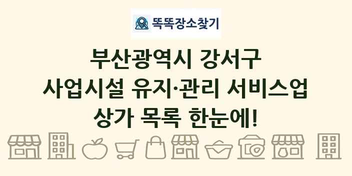부산광역시 강서구 사업시설 유지·관리 서비스업 상가 목록 및 정보