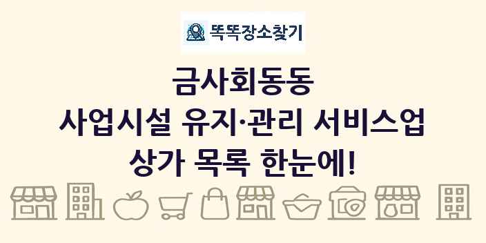 금사회동동 사업시설 유지·관리 서비스업 상가 목록 및 정보