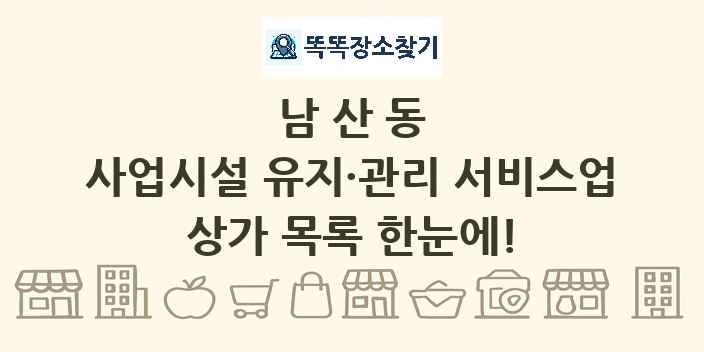 남산동 사업시설 유지·관리 서비스업 상가 목록 및 정보