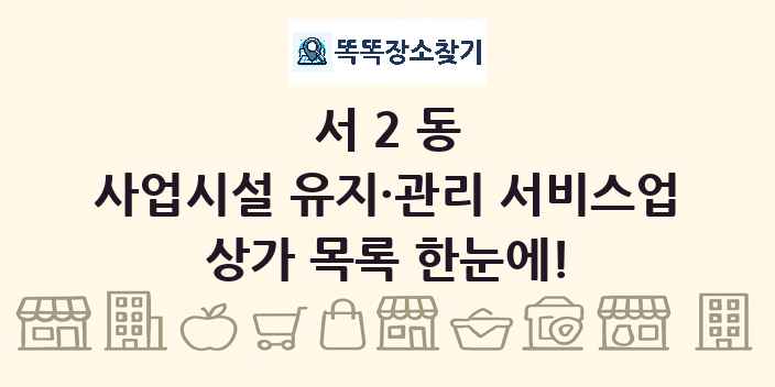 서2동 사업시설 유지·관리 서비스업 상가 목록 및 정보