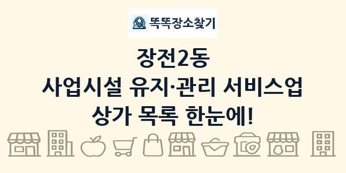 장전2동 사업시설 유지·관리 서비스업 상가 목록 및 정보