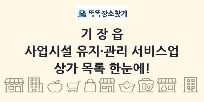 기장읍 사업시설 유지·관리 서비스업 상가 목록 및 정보