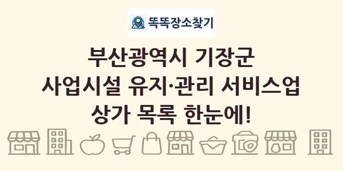 부산광역시 기장군 사업시설 유지·관리 서비스업 상가 목록 및 정보