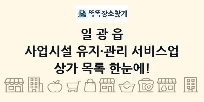 일광읍 사업시설 유지·관리 서비스업 상가 목록 및 정보