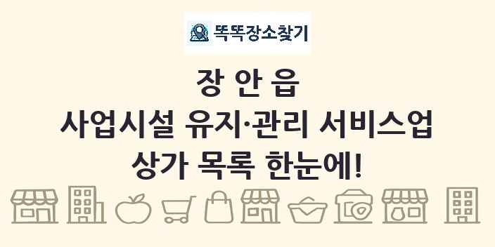 장안읍 사업시설 유지·관리 서비스업 상가 목록 및 정보
