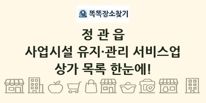 정관읍 사업시설 유지·관리 서비스업 상가 목록 및 정보