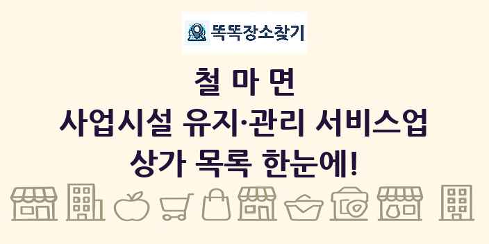 철마면 사업시설 유지·관리 서비스업 상가 목록 및 정보