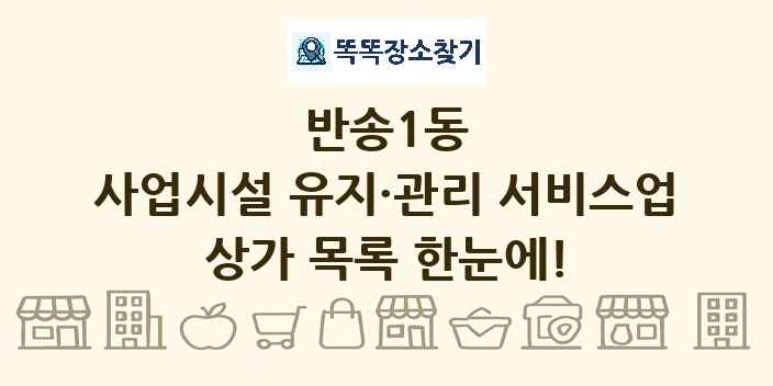 반송1동 사업시설 유지·관리 서비스업 상가 목록 및 정보