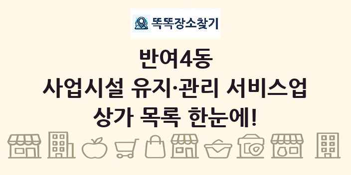 반여4동 사업시설 유지·관리 서비스업 상가 목록 및 정보