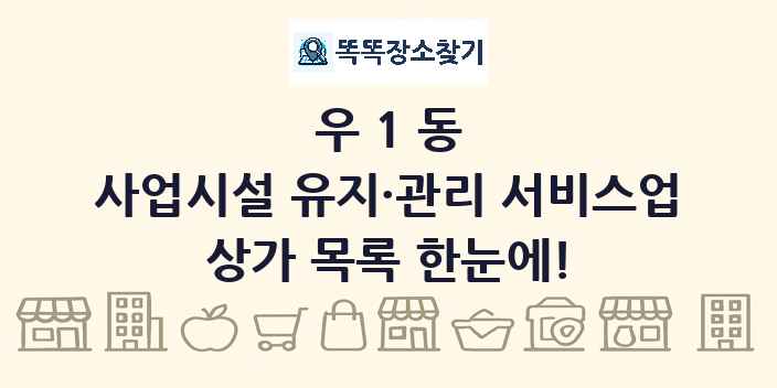 우1동 사업시설 유지·관리 서비스업 상가 목록 및 정보