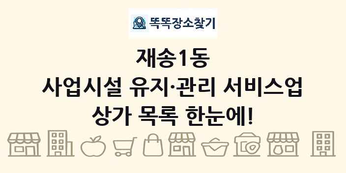 재송1동 사업시설 유지·관리 서비스업 상가 목록 및 정보