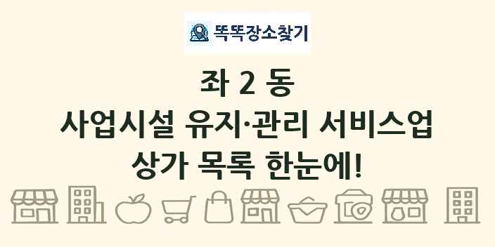 좌2동 사업시설 유지·관리 서비스업 상가 목록 및 정보