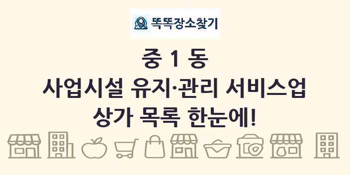 중1동 사업시설 유지·관리 서비스업 상가 목록 및 정보
