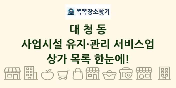 대청동 사업시설 유지·관리 서비스업 상가 목록 및 정보