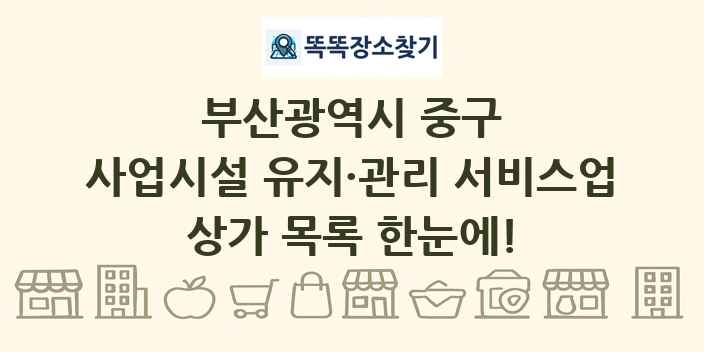 부산광역시 중구 사업시설 유지·관리 서비스업 상가 목록 및 정보