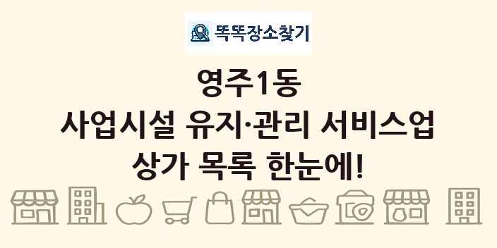 영주1동 사업시설 유지·관리 서비스업 상가 목록 및 정보