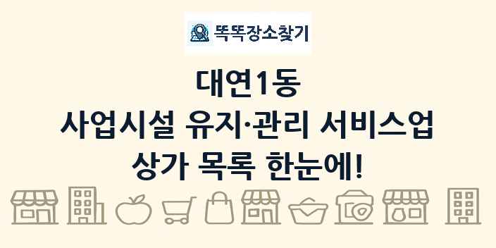 대연1동 사업시설 유지·관리 서비스업 상가 목록 및 정보