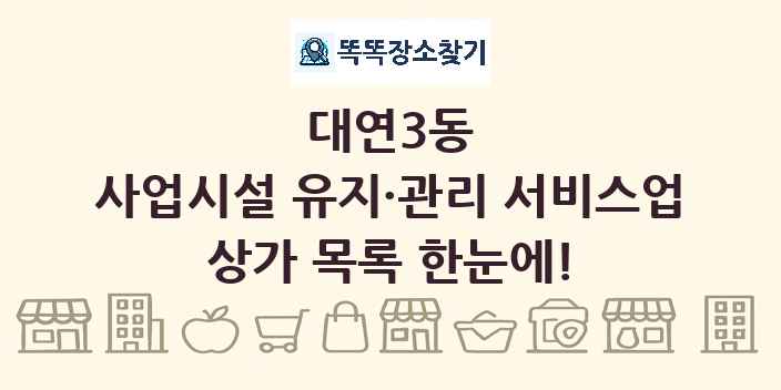 대연3동 사업시설 유지·관리 서비스업 상가 목록 및 정보