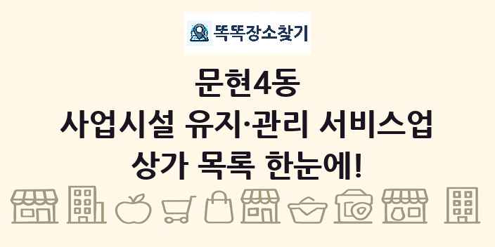 문현4동 사업시설 유지·관리 서비스업 상가 목록 및 정보