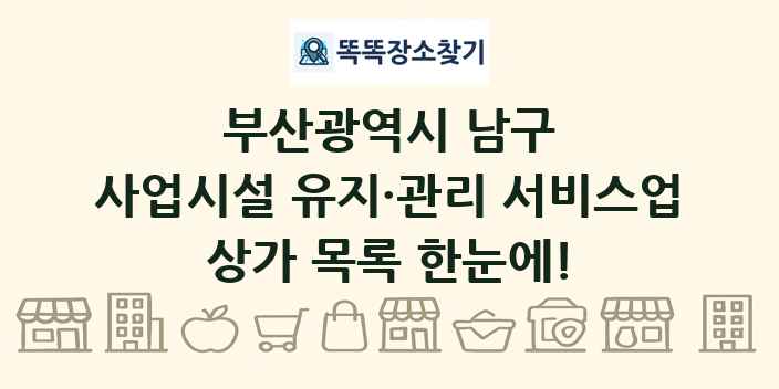 부산광역시 남구 사업시설 유지·관리 서비스업 상가 목록 및 정보