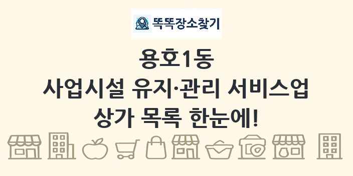 용호1동 사업시설 유지·관리 서비스업 상가 목록 및 정보