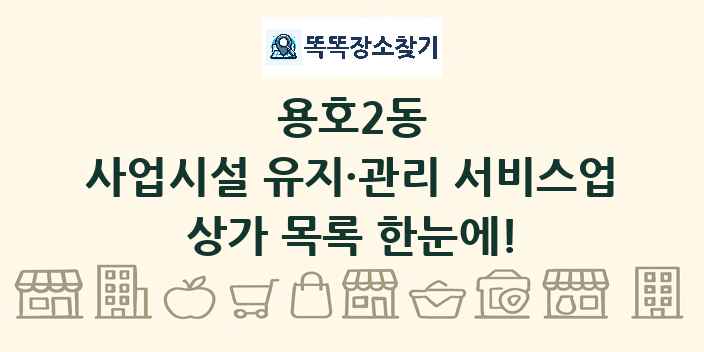 용호2동 사업시설 유지·관리 서비스업 상가 목록 및 정보