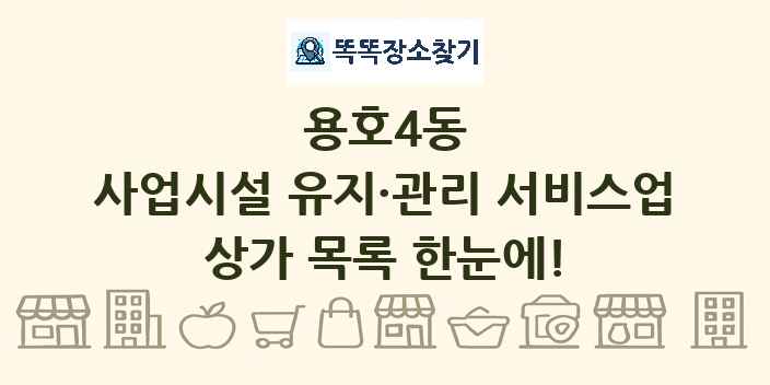용호4동 사업시설 유지·관리 서비스업 상가 목록 및 정보