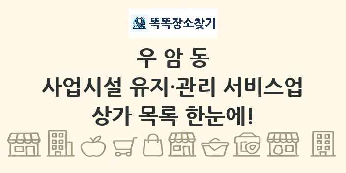우암동 사업시설 유지·관리 서비스업 상가 목록 및 정보