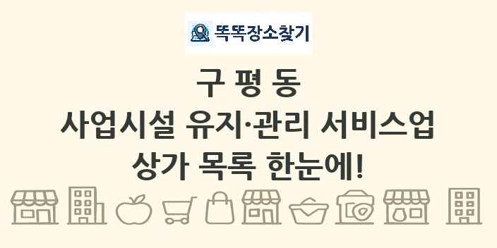 구평동 사업시설 유지·관리 서비스업 상가 목록 및 정보