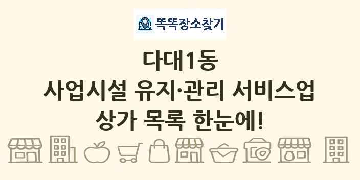 다대1동 사업시설 유지·관리 서비스업 상가 목록 및 정보