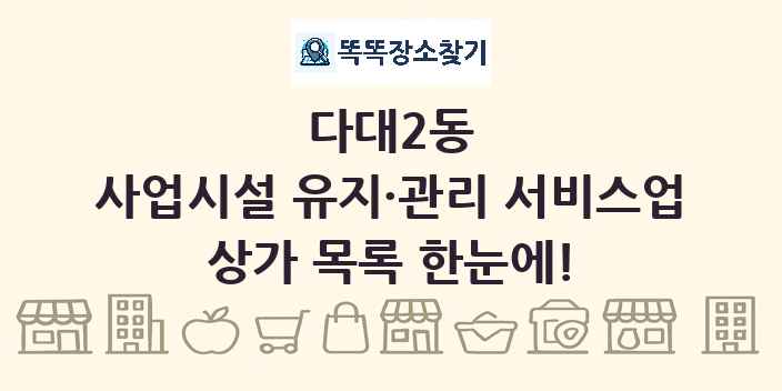 다대2동 사업시설 유지·관리 서비스업 상가 목록 및 정보