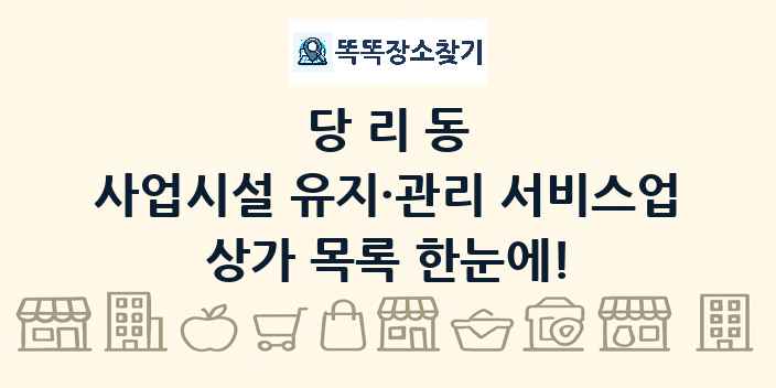 당리동 사업시설 유지·관리 서비스업 상가 목록 및 정보